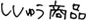 ししゅう商品